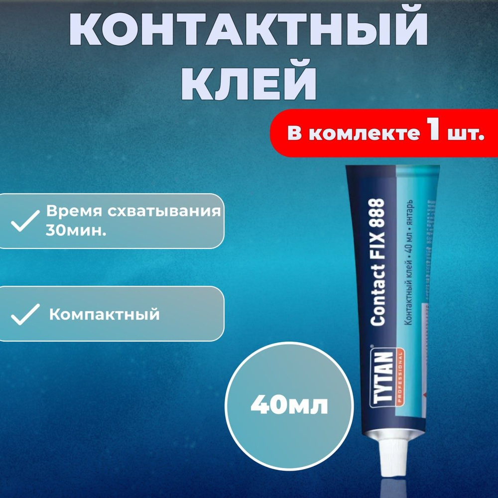 Контактный клей TYTAN PROFESSIONAL CONTACT FIX 888 40мл, шт. - купить с ...