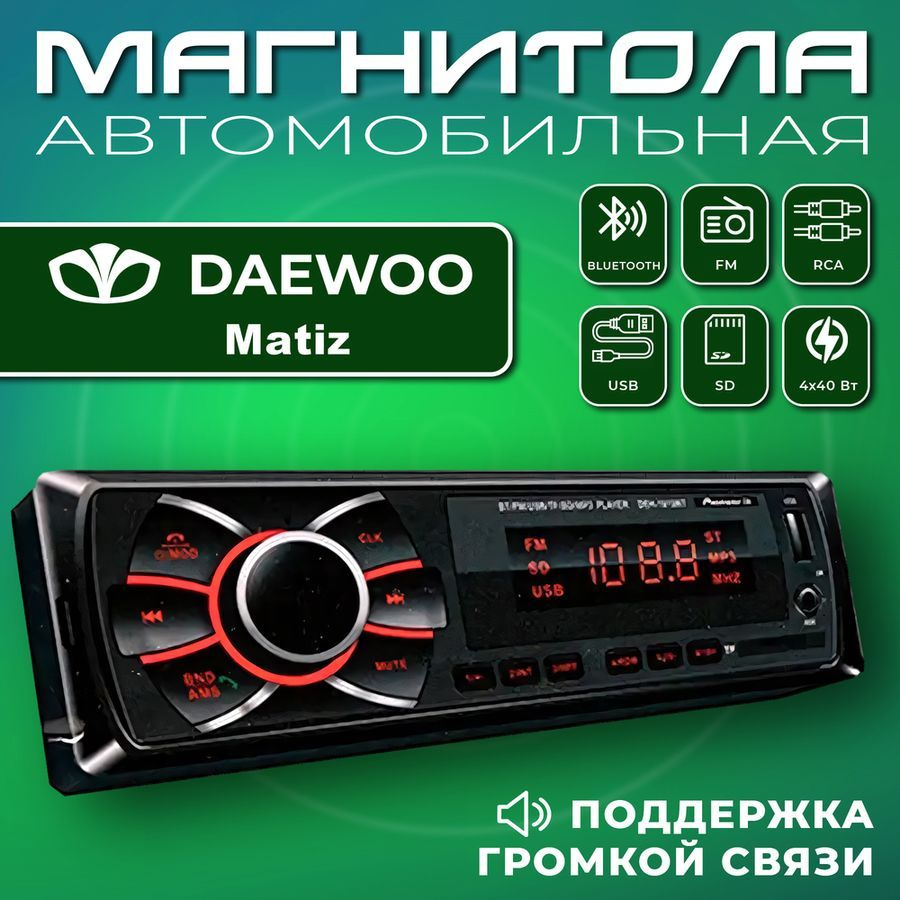 Автомагнитола для Daewoo Matiz (Дэо Матиз) / 1din, Bluetooth, usb, AUX,  разъем RCA, 4 канала по 50Вт / Управление со смартфона и пульта / Магнитола  с поддержкой громкой связи1 DIN - купить