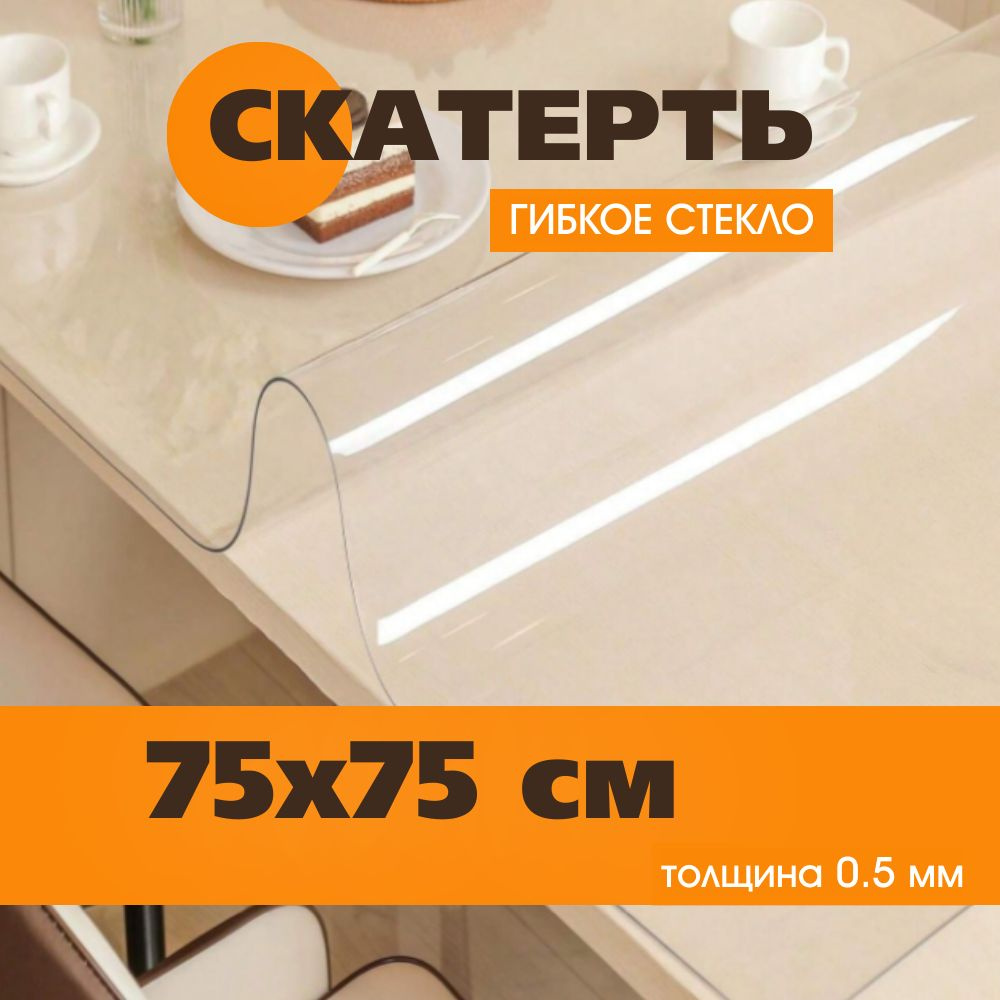 Гибкое стекло 75x75 см, толщина 0.5 мм #1