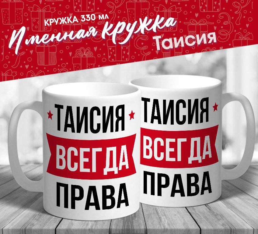 Именная кружка "Таисия всегда права" от MerchMaker #1