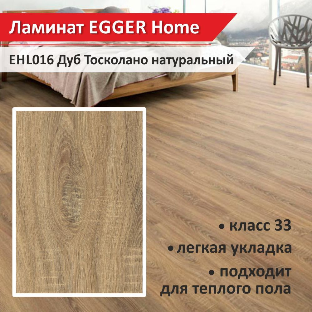Купить Ламинат Egger Home 33 класс с фаской (1уп, 8шт, 1.994кв.м) 33 ...