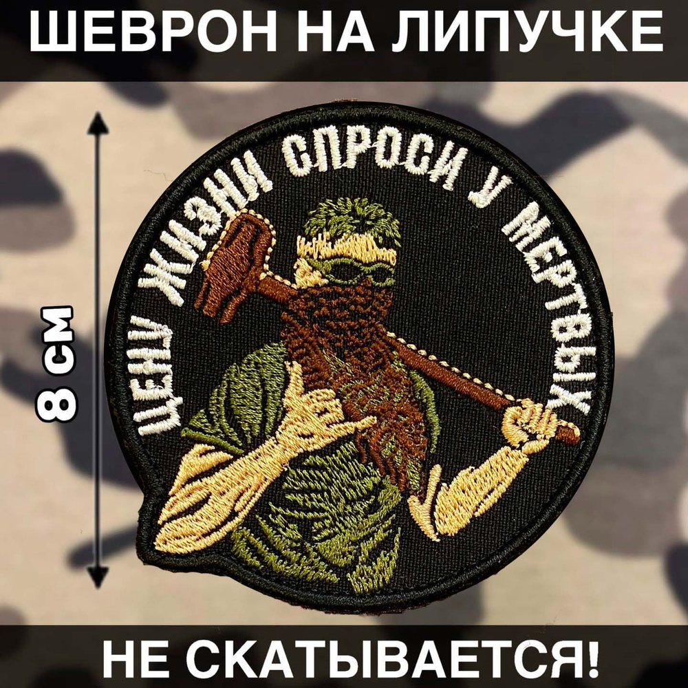 Тактический Шеврон Вагнер Джамбо на липучке Цену жизни спроси у мертвых #1