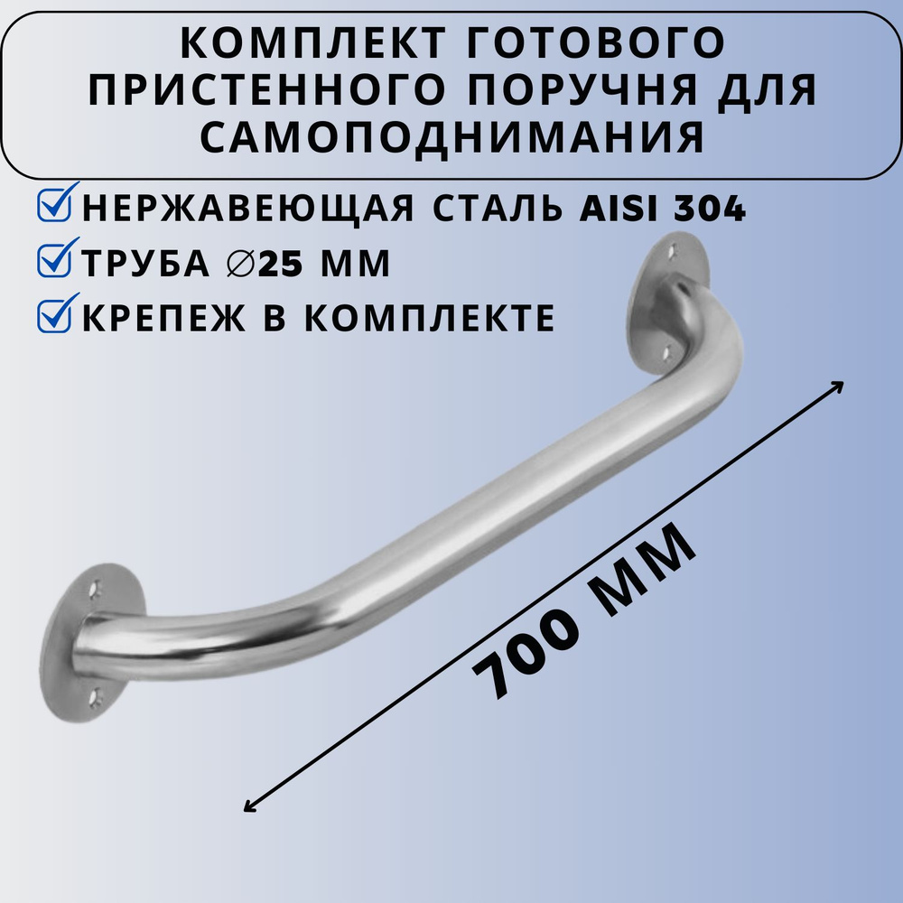 Поручень пристенный для самоподнимания Ависта из нержавеющей стали aisi304 диаметр 25 мм длина 700 мм #1