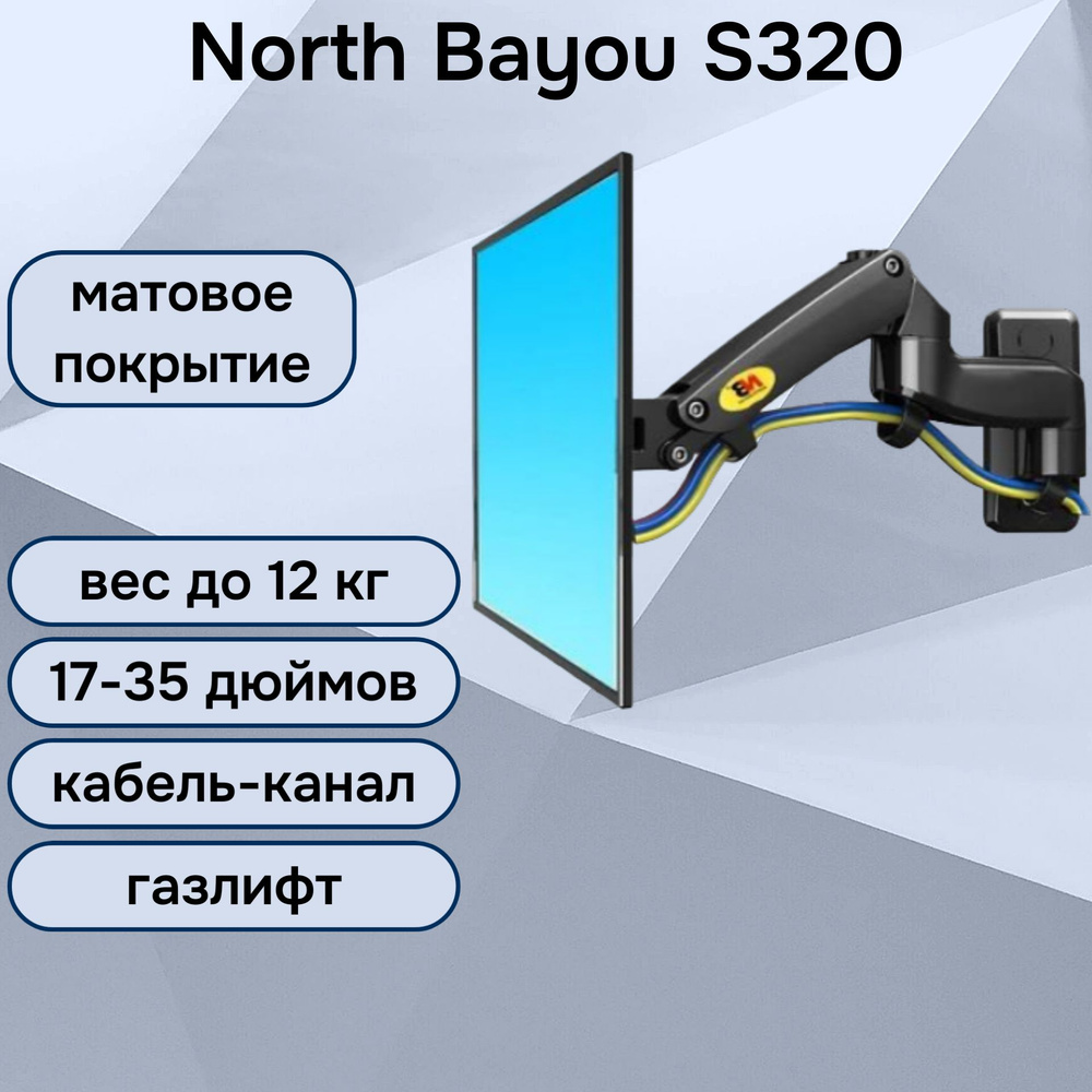 Настенный кронштейн NB North Bayou S320 для монитора/телевизора 17-35 ...