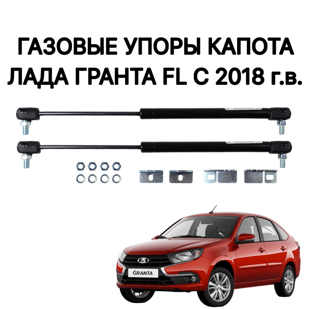 Газовые упоры капота на ВАЗ 2190-2194 Гранта, Калина 2, Datsun (2шт)