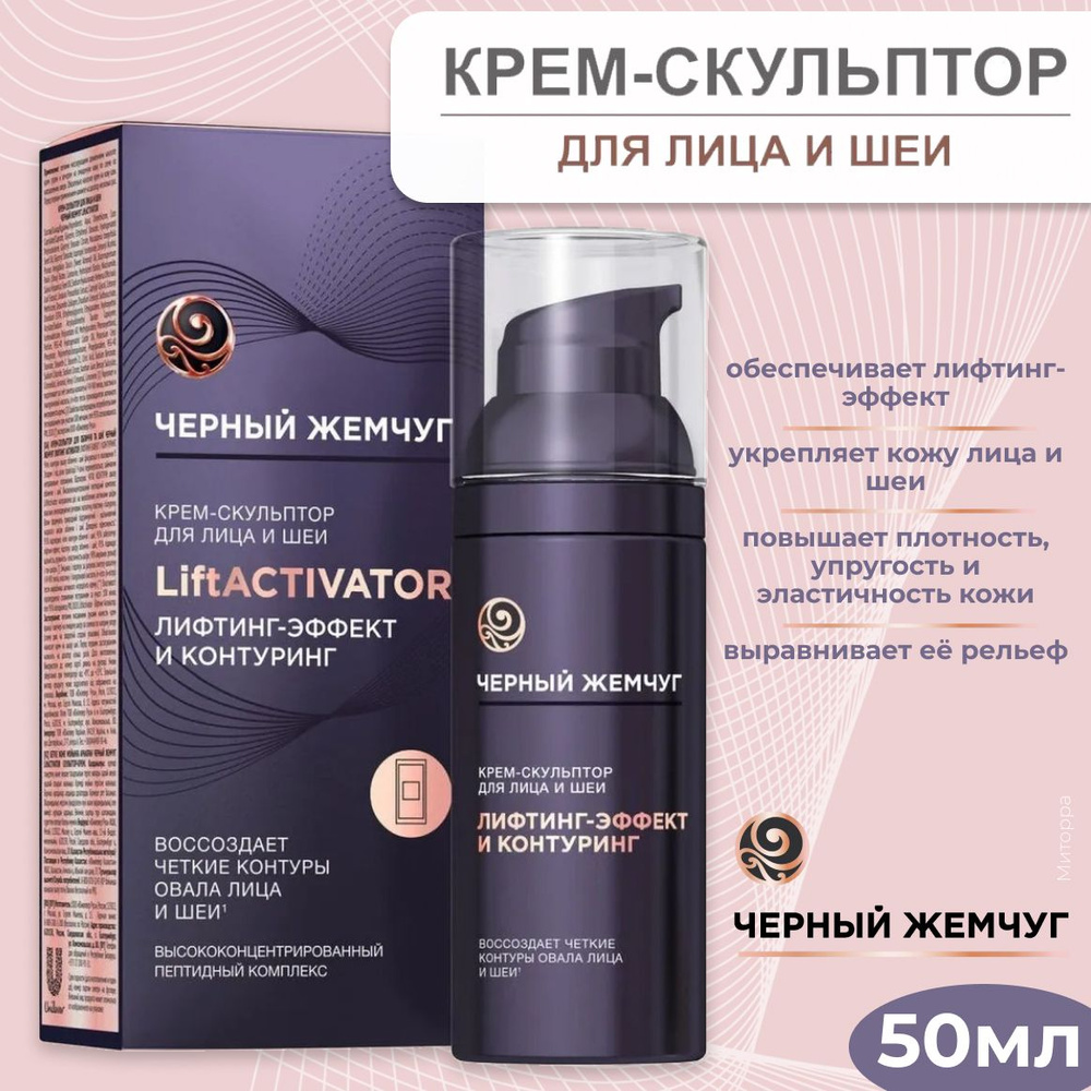 Черный жемчуг Крем-скульптор для лица и шеи LiftActivator, 50 мл  #1