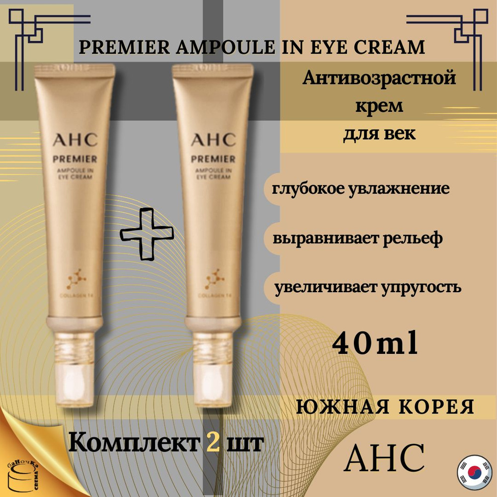 AHC Корейский крем для кожи вокруг глаз ампульный - Premier ampoule in eye cream, Комплект 2шт 40+40 #1