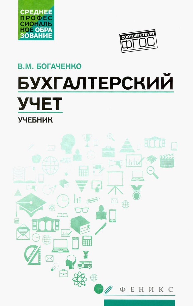 Бухгалтерский учет. Учебник | Богаченко Вера Михайловна  #1