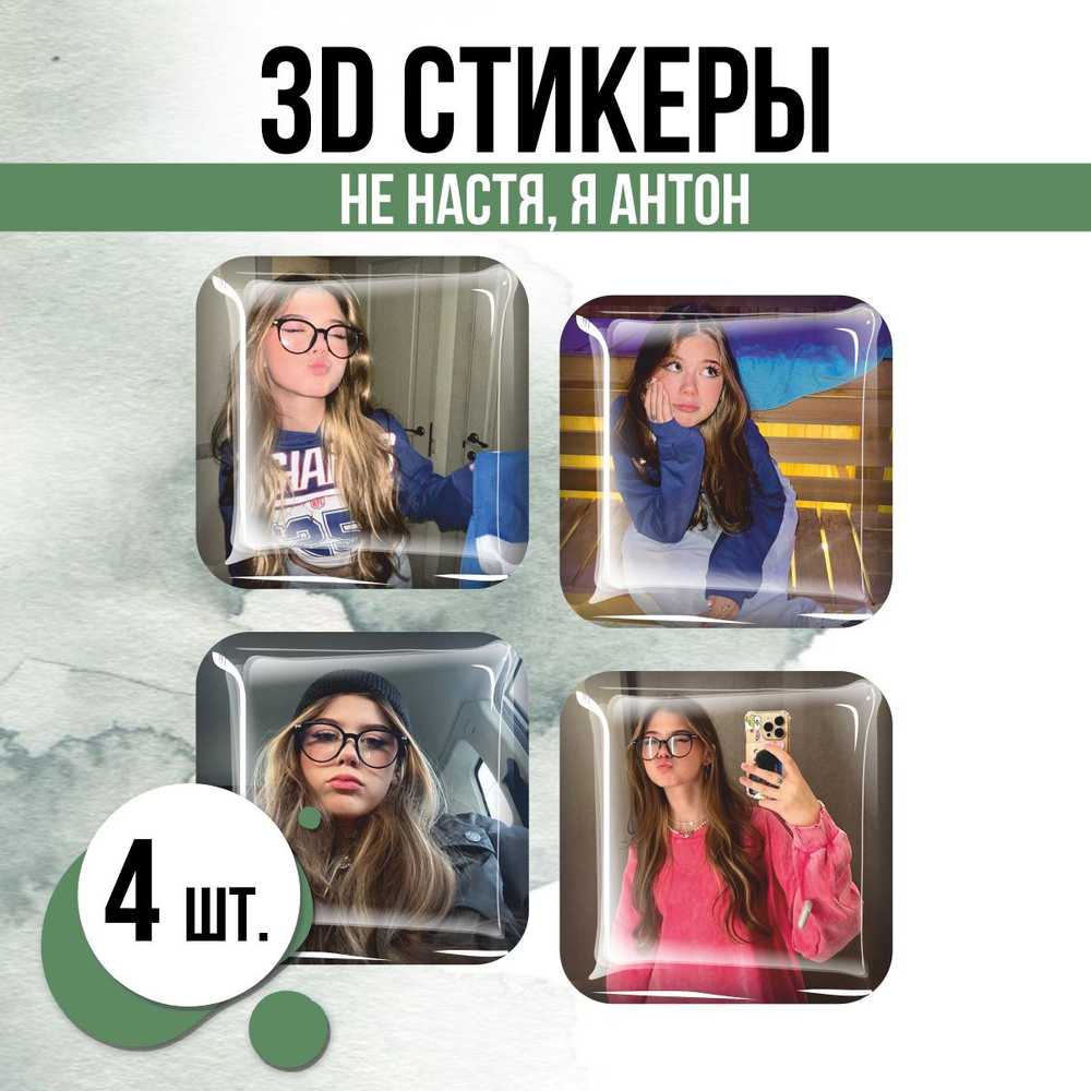 3D стикеры на телефон наклейки Не Настя, я Антон