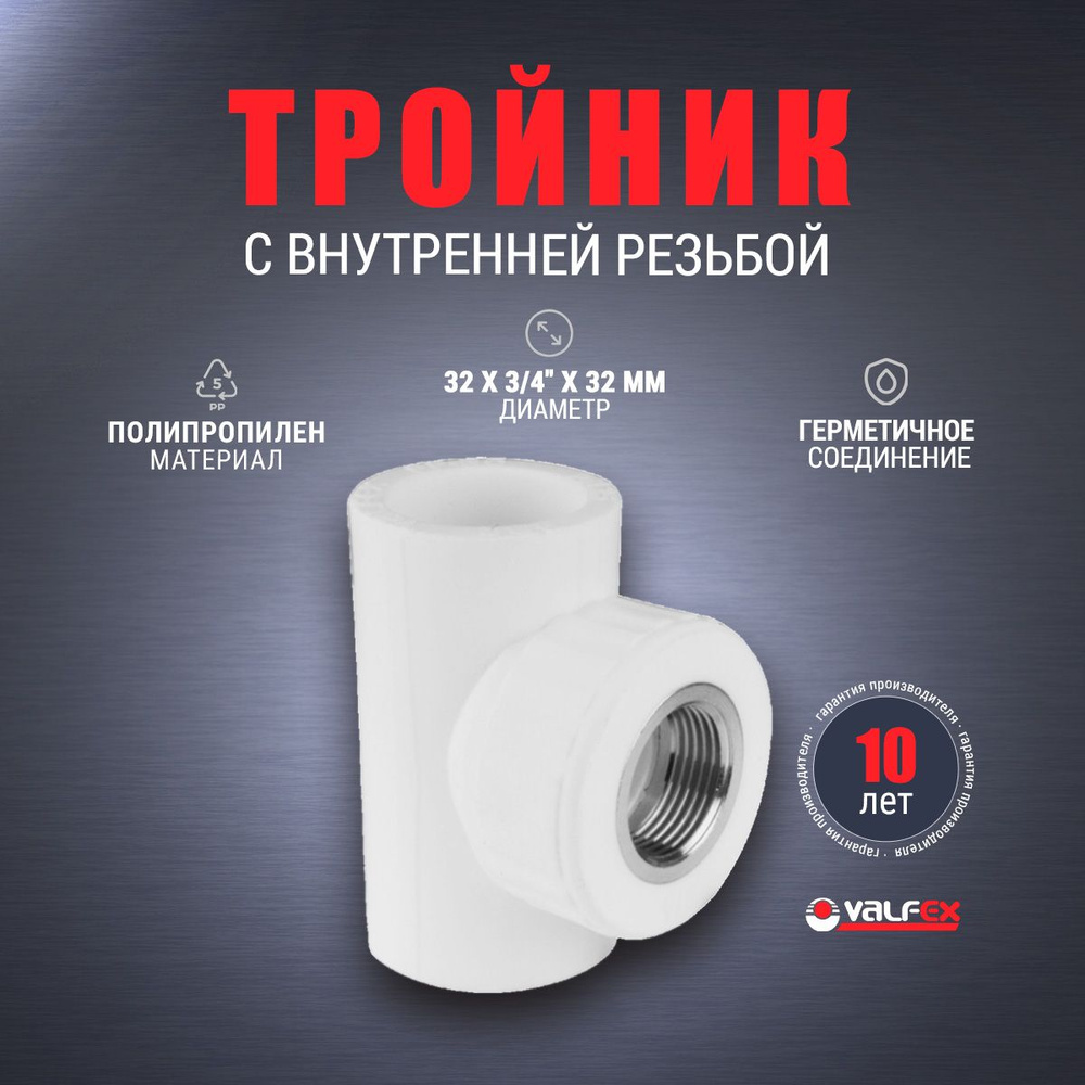 Тройник комбинированный PP-R с внутренней резьбой Valfex 32x3/4"x32 белый  #1