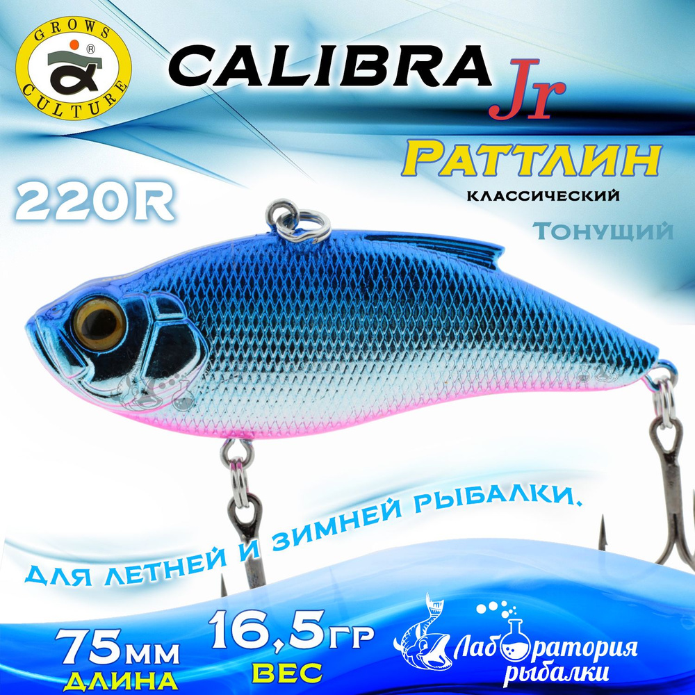 Раттлин Calibra Grows Culture / Вес 16,5 гр, длина 7,5 см , цвет 220R(05) / Ратлины - вибы для летней #1