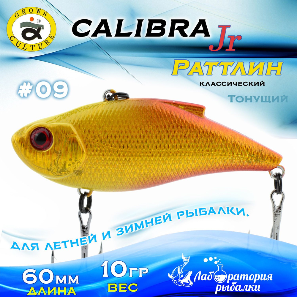 Раттлин Calibra Grows Culture / Вес 10 гр, длина 6 см , цвет 105(09) / Ратлины - вибы для летней и зимней #1