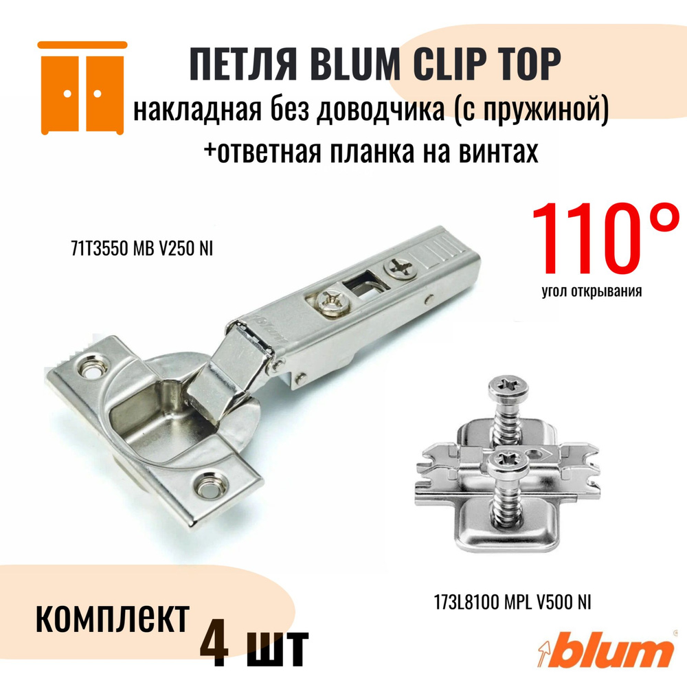 Петля мебельная BLUM CLIP TOP накладная без доводчика 110 градусов, в комплекте крестообразная ответная #1