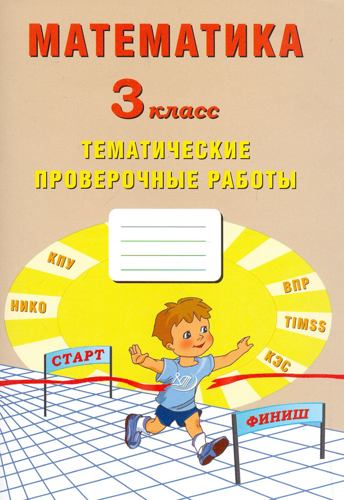 Математика. 3 класс. Тетрадь тематических проверочных работ | Волкова Е. В., Фомина Н. Б.  #1