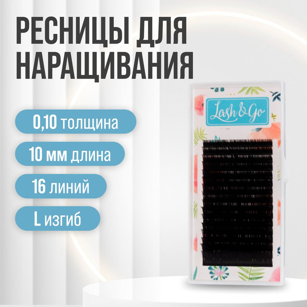 Черные ресницы для наращивания Lash Go 0,10 / L / 10 мм (16 линий) / 0.10 L 10мм  #1