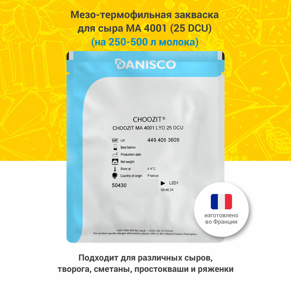 Мезо-термофильная закваска для сыра Danicso MA 4001, 25 DCU #1