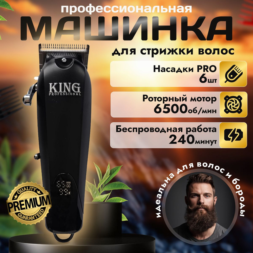 King Professional Машинка для стрижки НОВИНКА Профессиональная  универсальная, черный