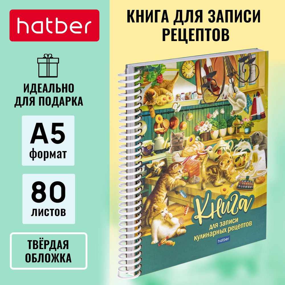 Книга для записи кулинарных рецептов с твердой обложкой 80л А5 на спирали  -Котики бывают разными-