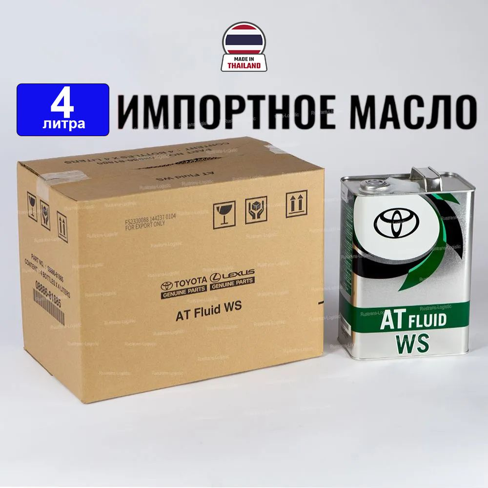 Трансмиссионное масло Toyota Oil ATF WS (Тайланд) 4л - купить по выгодной  цене в интернет-магазине OZON (1318427499)