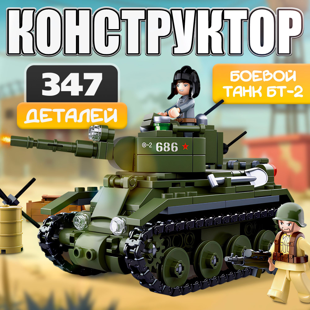 Конструктор для мальчика Армия ВОВ Боевой танк БТ-2 , 347 деталей ...