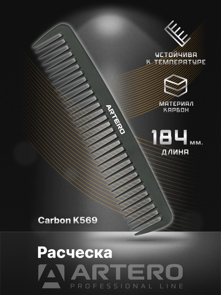 ARTERO Professional Расческа K569, карбон L184 мм #1