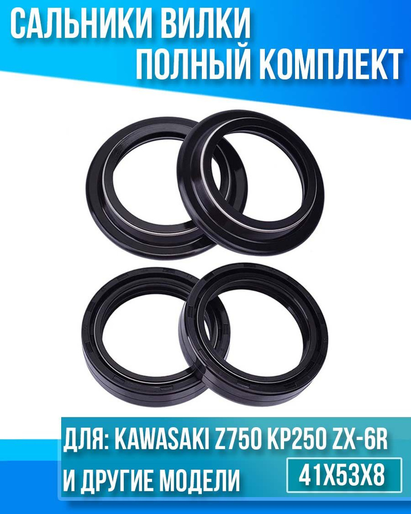 サロニキ様用 Комплект сальников вилки Kawasaki Z750 КР250 ZX-6R Z650 Z750S