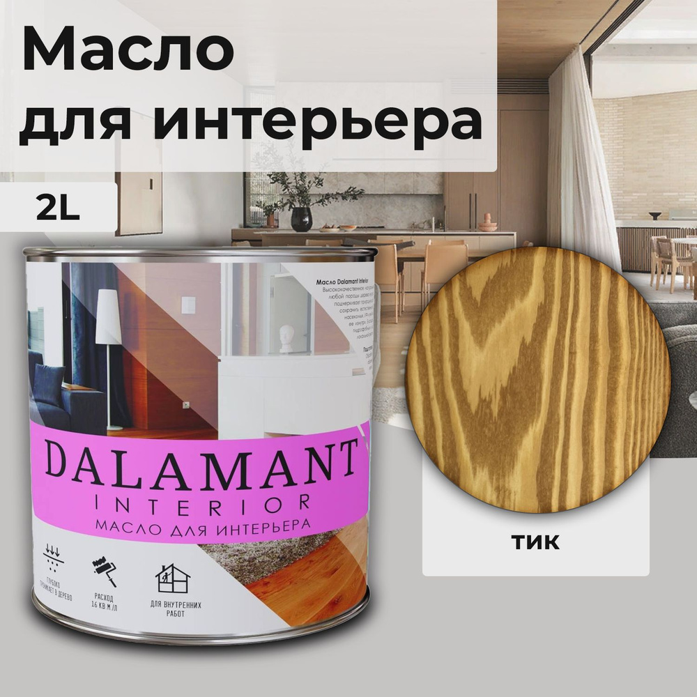 Масло для дерева и мебели Dalamant interior/ 2 л /цвет: Тик/ с воском, для пропитки и обработки древесины #1