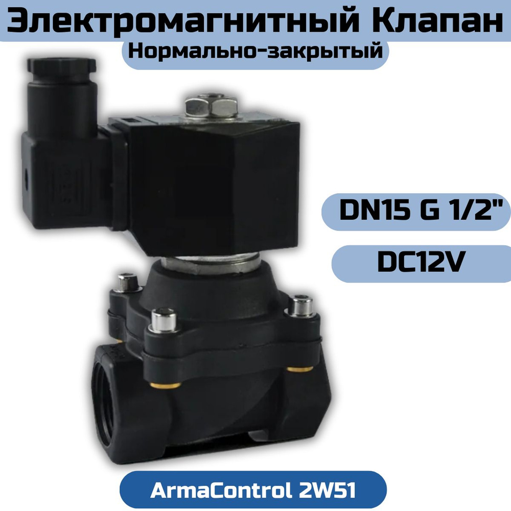 Клапан электромагнитный пластиковый нормально-закрытый DN15 G 1/2" PN10 ArmaControl 2W51 (DC12V)  #1