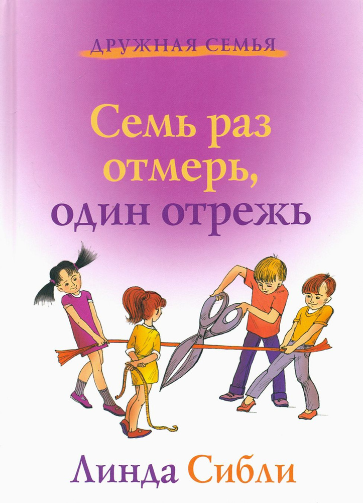 Семь раз отмерь, один отрежь. Как научить ребенка принимать самостоятельные решения | Сибли Линда Кондраки #1