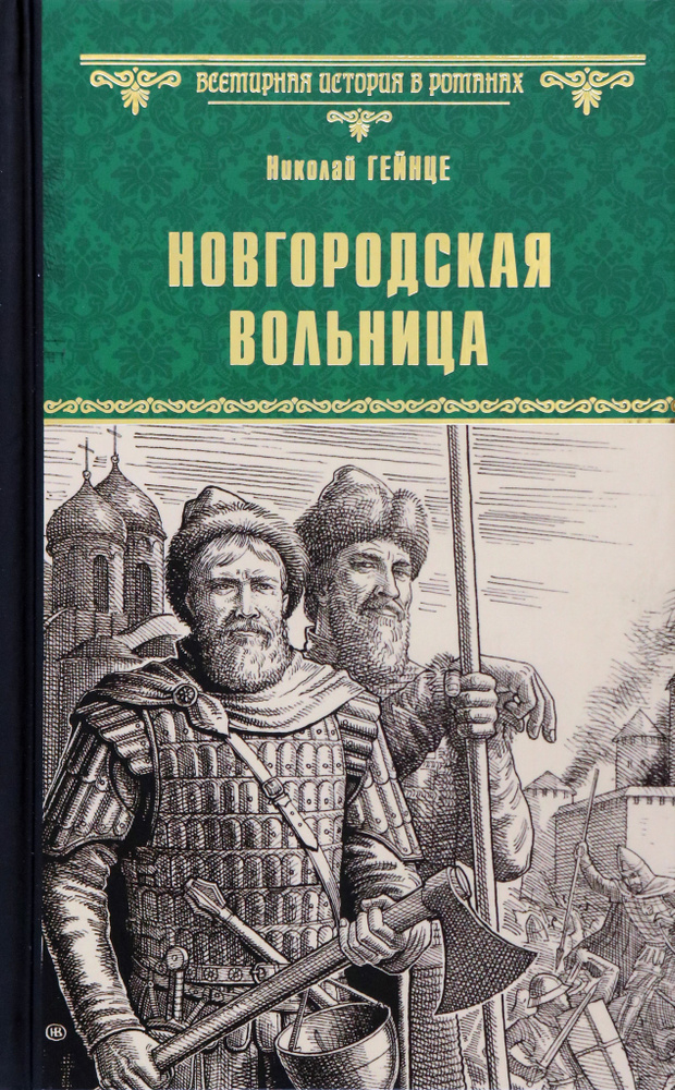 Новгородская вольница | Гейнце Николай Эдуардович #1