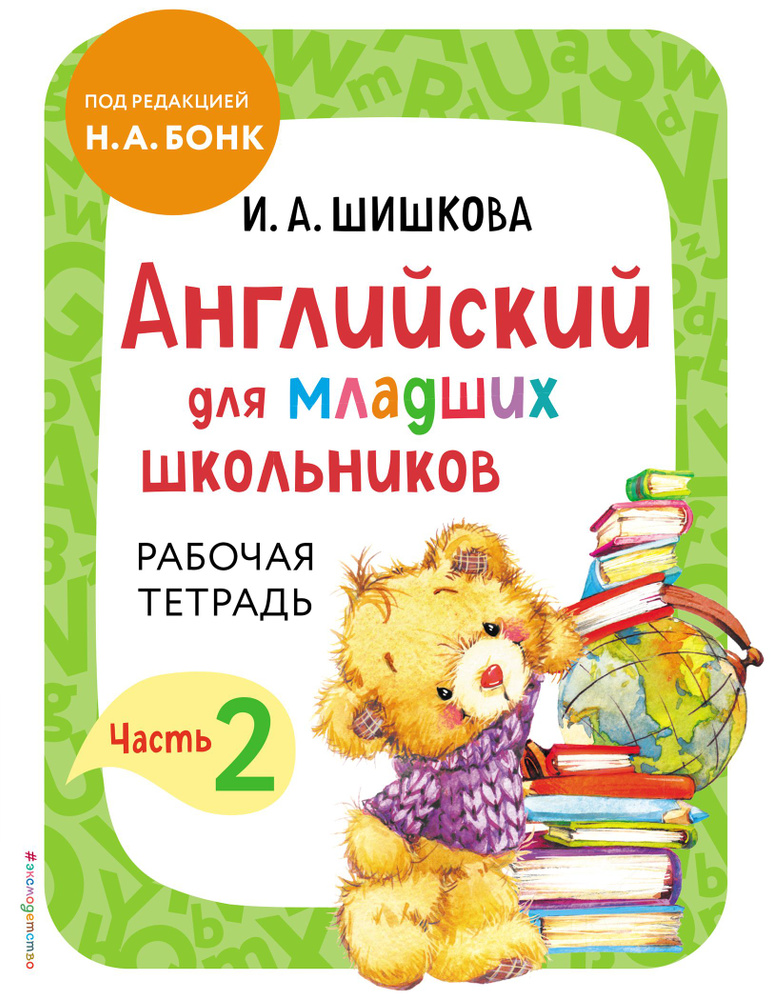 Английский для младших школьников. Рабочая тетрадь. Часть 2 | Шишкова Ирина  #1