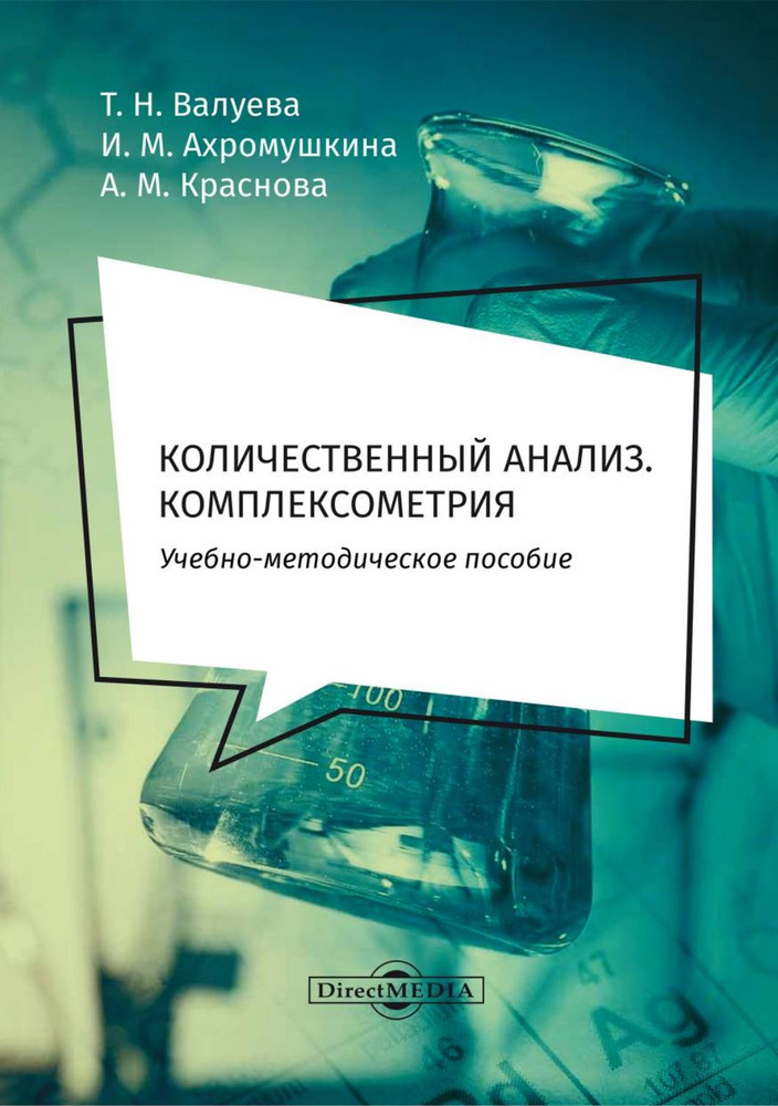 Количественный анализ. Комплексометрия. Учебно-методическое пособие для самостоятельной работы | Краснова #1