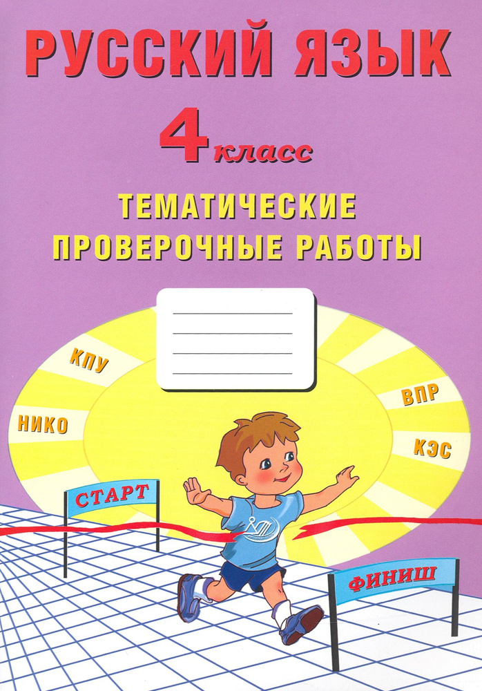 Русский язык. 4 класс. Тематические проверочные работы. Учебное пособие | Тарасова Анна Валерьевна, Волкова #1