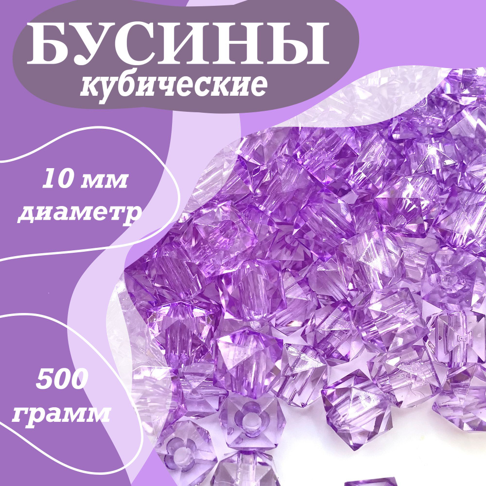 Акриловые гранённые кубические бусины 500 грамм, 10 мм, светло ...