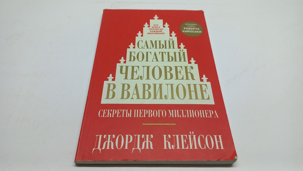 Самый богатый человек в Вавилоне. Секреты первого миллионера. Джордж Клейсон  #1