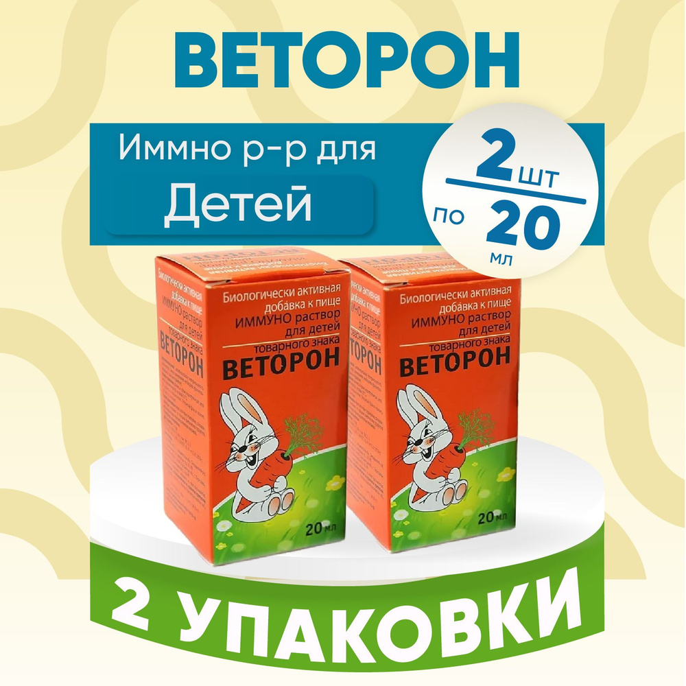 ВЕТОРОН ИММУНО р-р для детей, 2 флакона по 20мл, КОМПЛЕКТ ИЗ 2х штук  #1