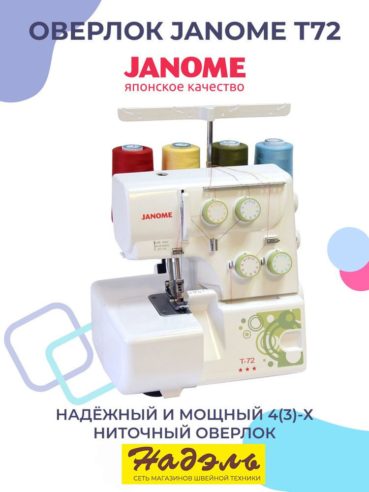 Оверлок Janome T72 #1