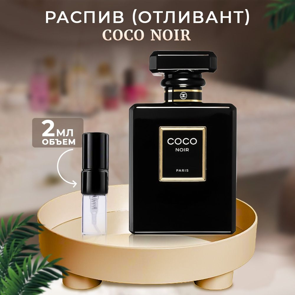 Coco Noir парфюмерная вода 2мл отливант #1