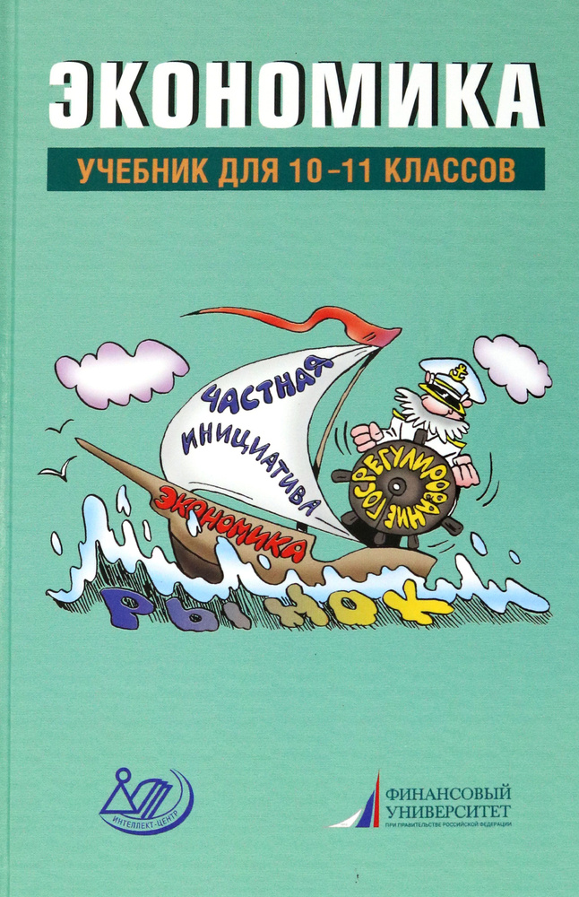 Экономика. 10-11 классы. Учебник | Грязнова Алла Георгиевна, Думная Наталья Николаевна  #1