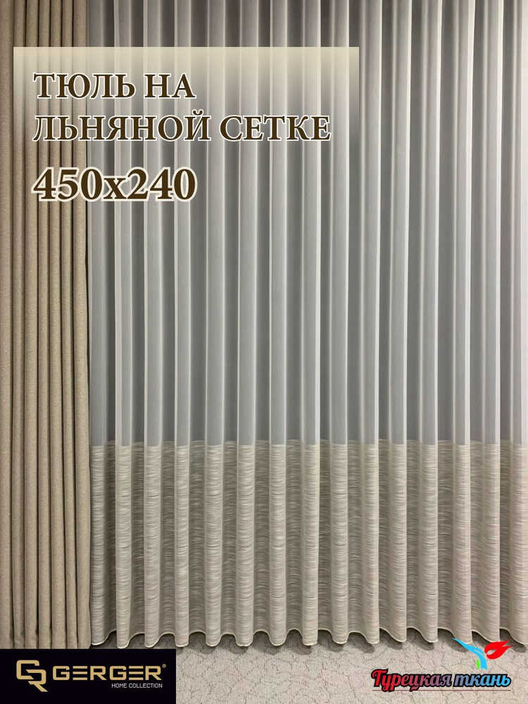 GERGER Тюль высота 240 см, ширина 450 см, крепление - Лента, молочный со вставкой капучино  #1