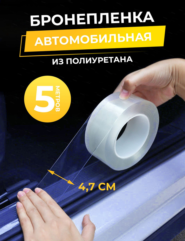 Бронепленка на автомобиль прозрачная, защитная пленка для автомобиля ...