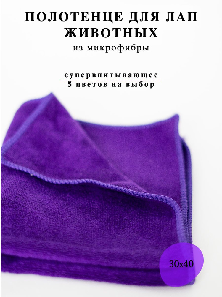 Полотенце для собак, для сушки лап животных, 30*40см - купить с ...
