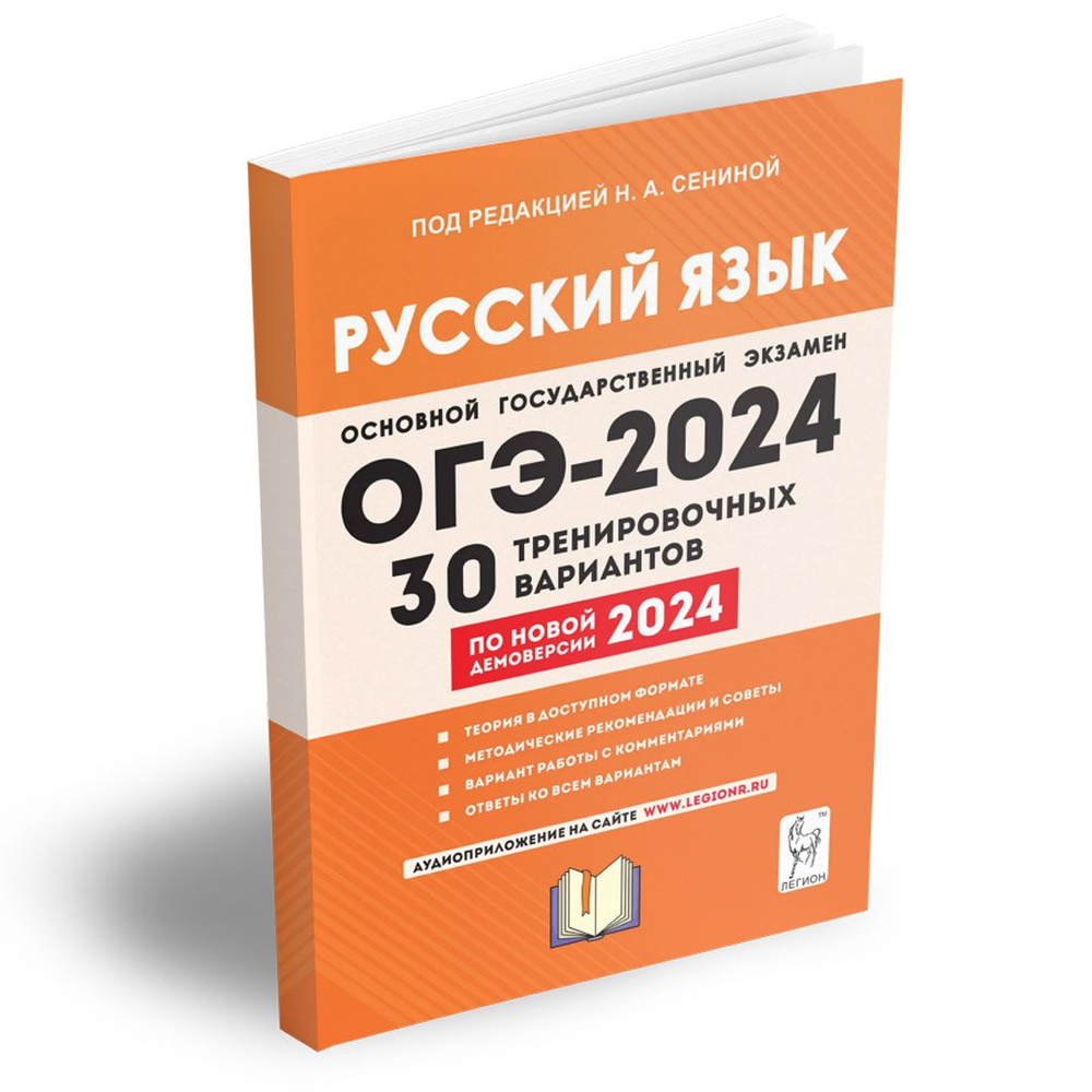 Русский язык. Подготовка к ОГЭ-2024. 9 класс. 30 тренировочных вариантов по  демоверсии 2024 года. Подготовка к Основному государственному экзамену | ...