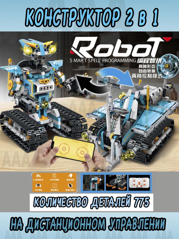 Конструктор робот трансформер 2 в 1 на пульте управления - купить с ...
