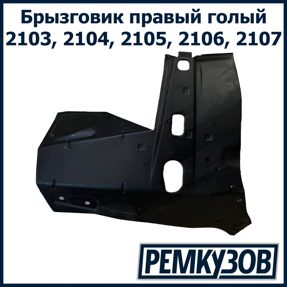 Панель брызговика 2105-07 передняя правая (белая) Экрис