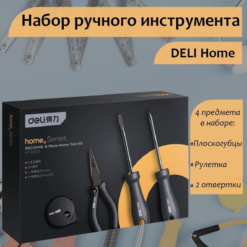 Набор ручного инструмента DELI Home Series HT0004 (4 предмета в наборе ...