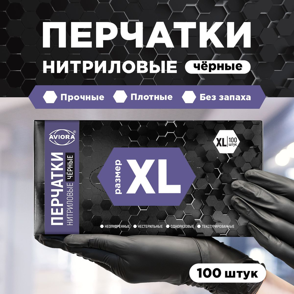 Перчатки одноразовые нитриловые / хозяйственные Aviora, 100 шт., неопудренные, размер XL, черные, 100% #1