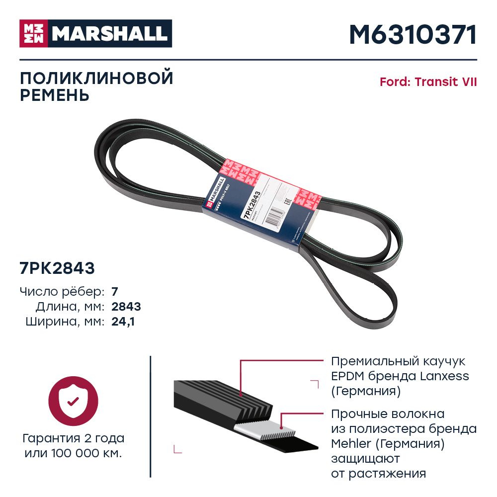 Ремень поликлиновой 7PK2843 Ford: Transit VII; кросс-номер GATES 7PK2843;  OEM 1372764; 1376752; 1440434; 6C1Q6C301HB; 6C1Q6C301HC - MARSHALL арт.  M6310371 - купить по выгодной цене в интернет-магазине OZON (492457429)