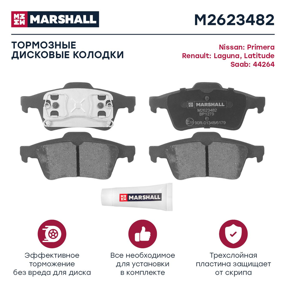 Колодки тормозные MARSHALL M2623482 - купить по низким ценам в интернет- магазине OZON (175377318)