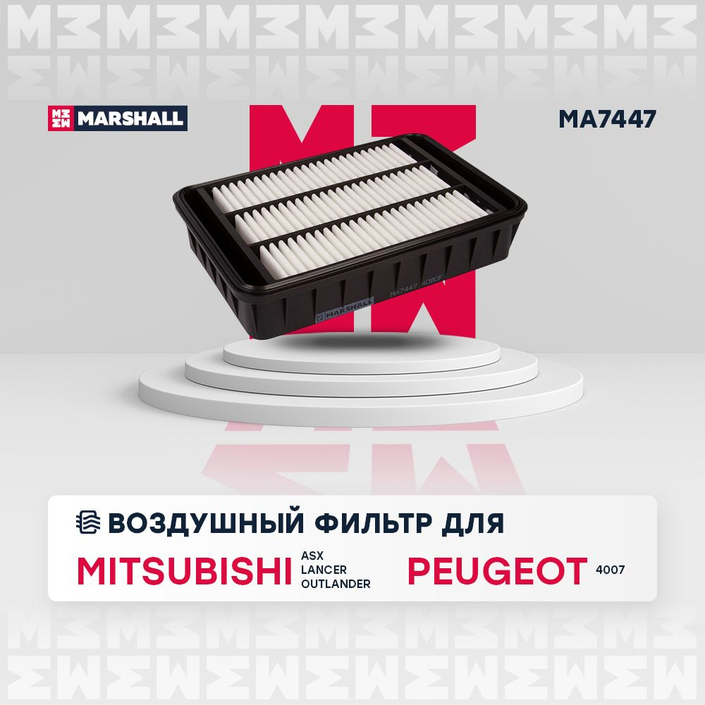 Фильтр воздушный MARSHALL MA7447 - купить по выгодным ценам в  интернет-магазине OZON (185880868)